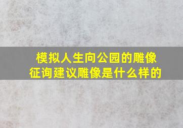 模拟人生向公园的雕像征询建议雕像是什么样的