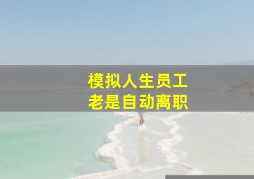 模拟人生员工老是自动离职