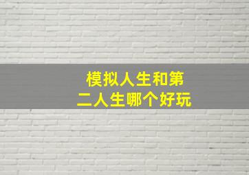 模拟人生和第二人生哪个好玩