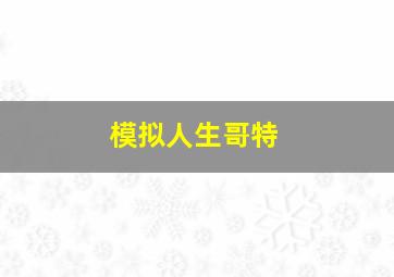 模拟人生哥特