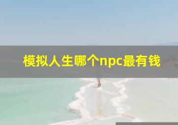 模拟人生哪个npc最有钱