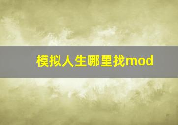 模拟人生哪里找mod