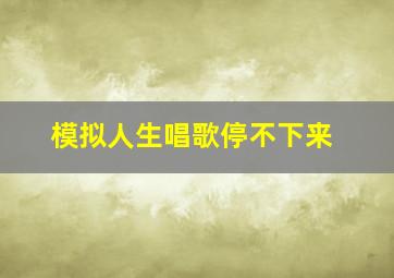 模拟人生唱歌停不下来