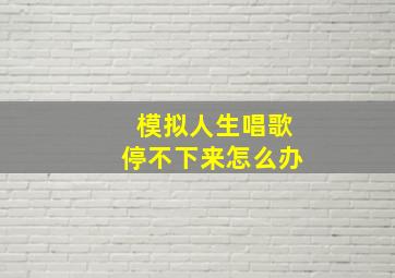 模拟人生唱歌停不下来怎么办