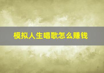 模拟人生唱歌怎么赚钱