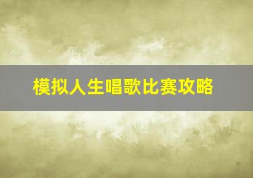 模拟人生唱歌比赛攻略