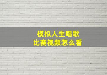 模拟人生唱歌比赛视频怎么看