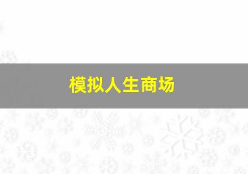 模拟人生商场