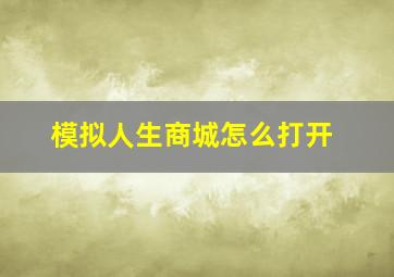 模拟人生商城怎么打开