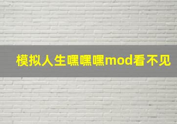 模拟人生嘿嘿嘿mod看不见