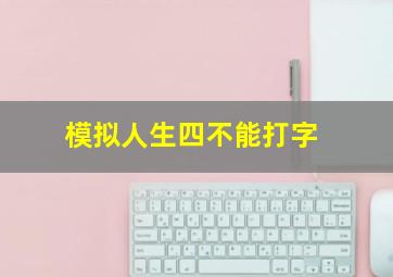 模拟人生四不能打字