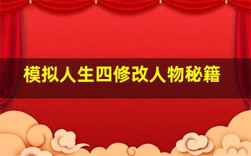 模拟人生四修改人物秘籍