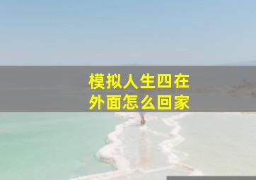 模拟人生四在外面怎么回家