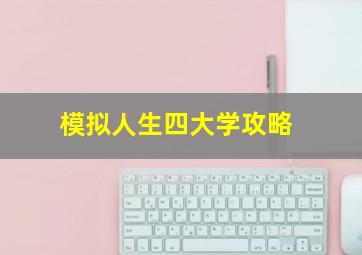 模拟人生四大学攻略