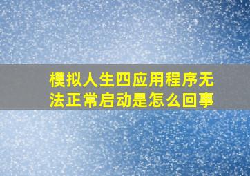 模拟人生四应用程序无法正常启动是怎么回事