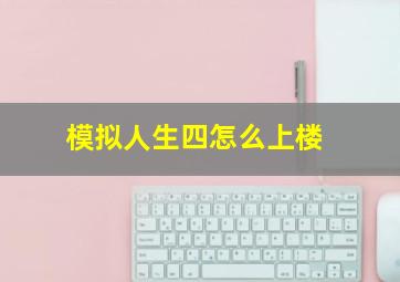 模拟人生四怎么上楼