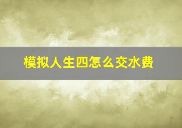 模拟人生四怎么交水费