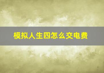 模拟人生四怎么交电费