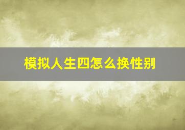 模拟人生四怎么换性别