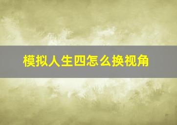 模拟人生四怎么换视角