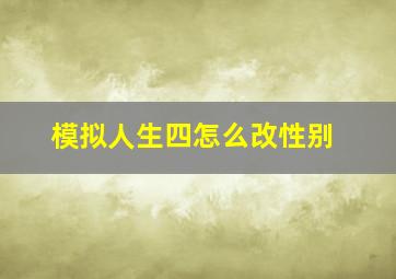 模拟人生四怎么改性别