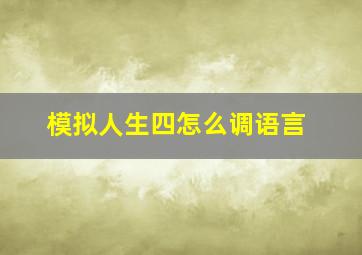 模拟人生四怎么调语言