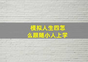 模拟人生四怎么跟随小人上学