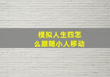 模拟人生四怎么跟随小人移动