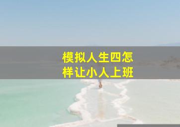 模拟人生四怎样让小人上班