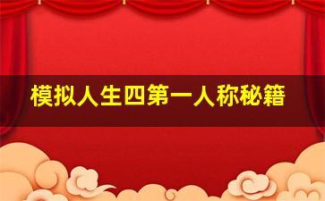 模拟人生四第一人称秘籍