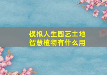 模拟人生园艺土地智慧植物有什么用