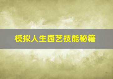 模拟人生园艺技能秘籍