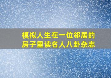 模拟人生在一位邻居的房子里读名人八卦杂志