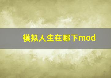 模拟人生在哪下mod