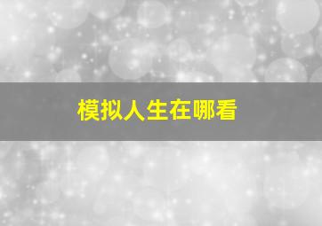 模拟人生在哪看