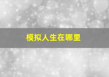 模拟人生在哪里