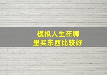 模拟人生在哪里买东西比较好