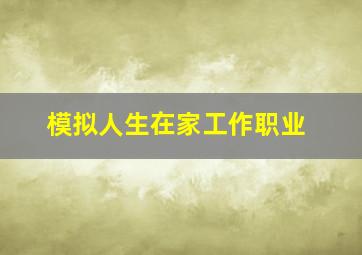 模拟人生在家工作职业