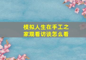 模拟人生在手工之家观看访谈怎么看