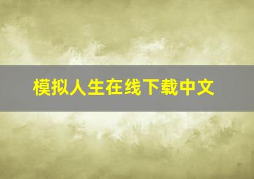 模拟人生在线下载中文