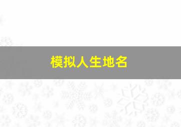 模拟人生地名