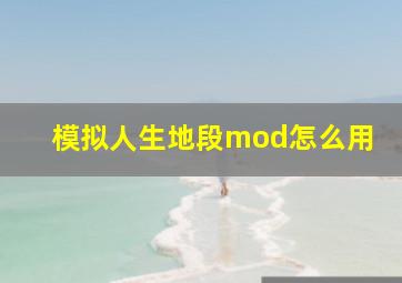 模拟人生地段mod怎么用