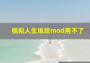 模拟人生地段mod用不了