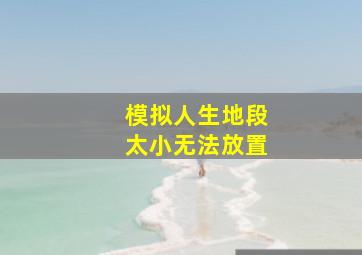 模拟人生地段太小无法放置