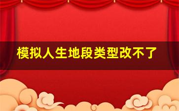 模拟人生地段类型改不了