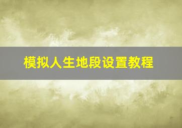 模拟人生地段设置教程