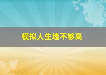 模拟人生墙不够高