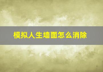 模拟人生墙面怎么消除