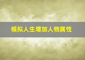 模拟人生增加人物属性