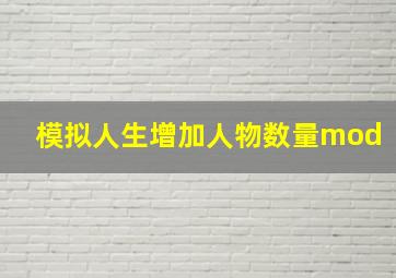 模拟人生增加人物数量mod